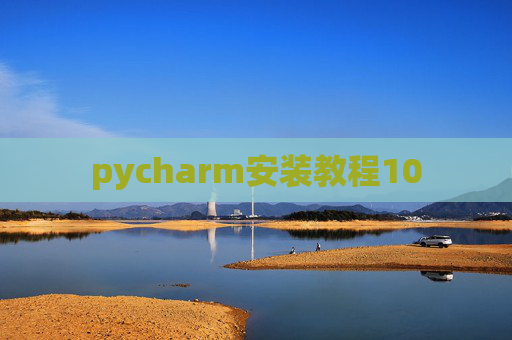 pycharm安装教程10 pycharm安装教程10